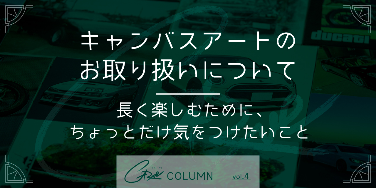 キャンバスアートのお取り扱いについて