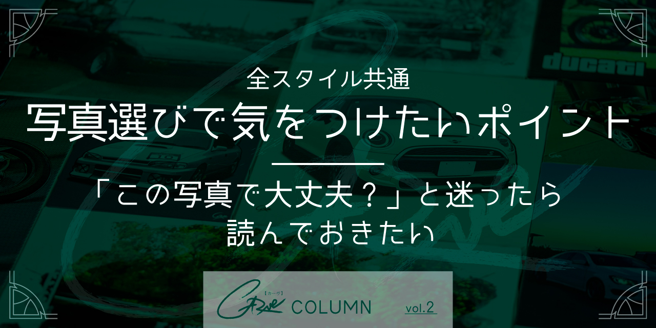 全スタイル共通｜写真選びで気をつけたいポイント　 〜「この写真で大丈夫？」と迷ったら読んでおきたい〜