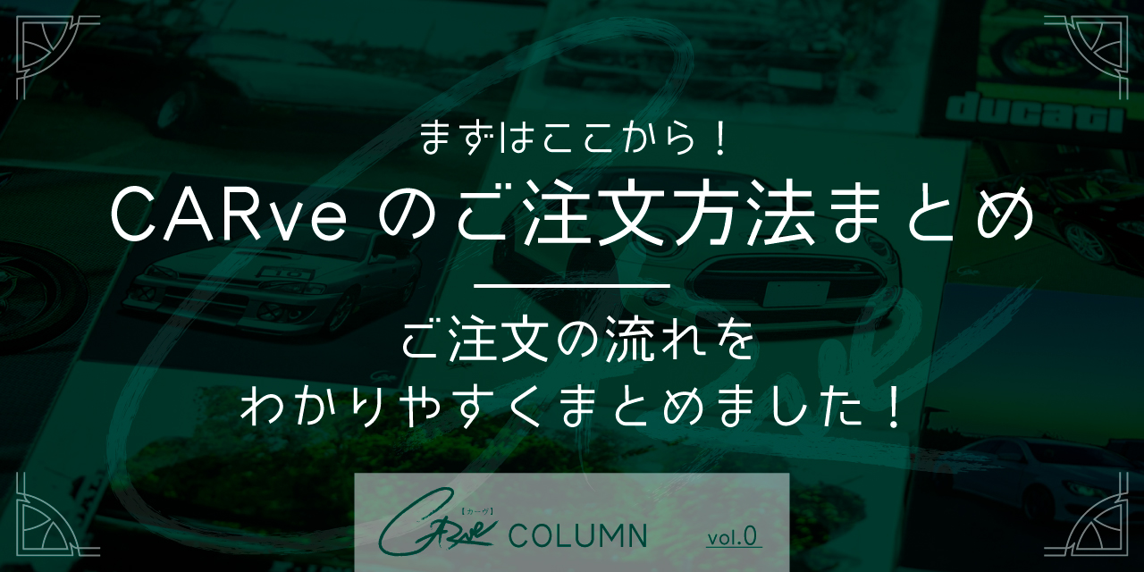 まずはここから！ CARveのご注文方法まとめ