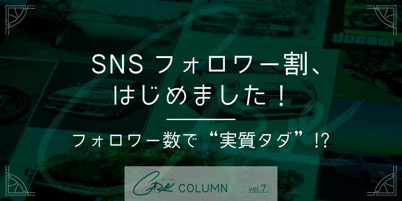 フォロワー数で“実質タダ”！？ SNSフォロワー割、はじめました！