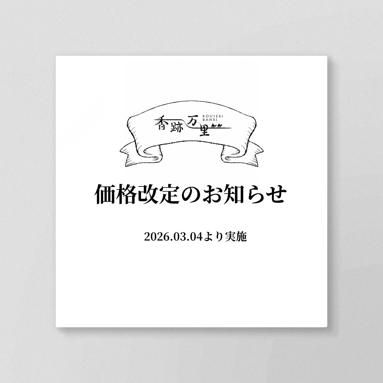 価格改定のお知らせ