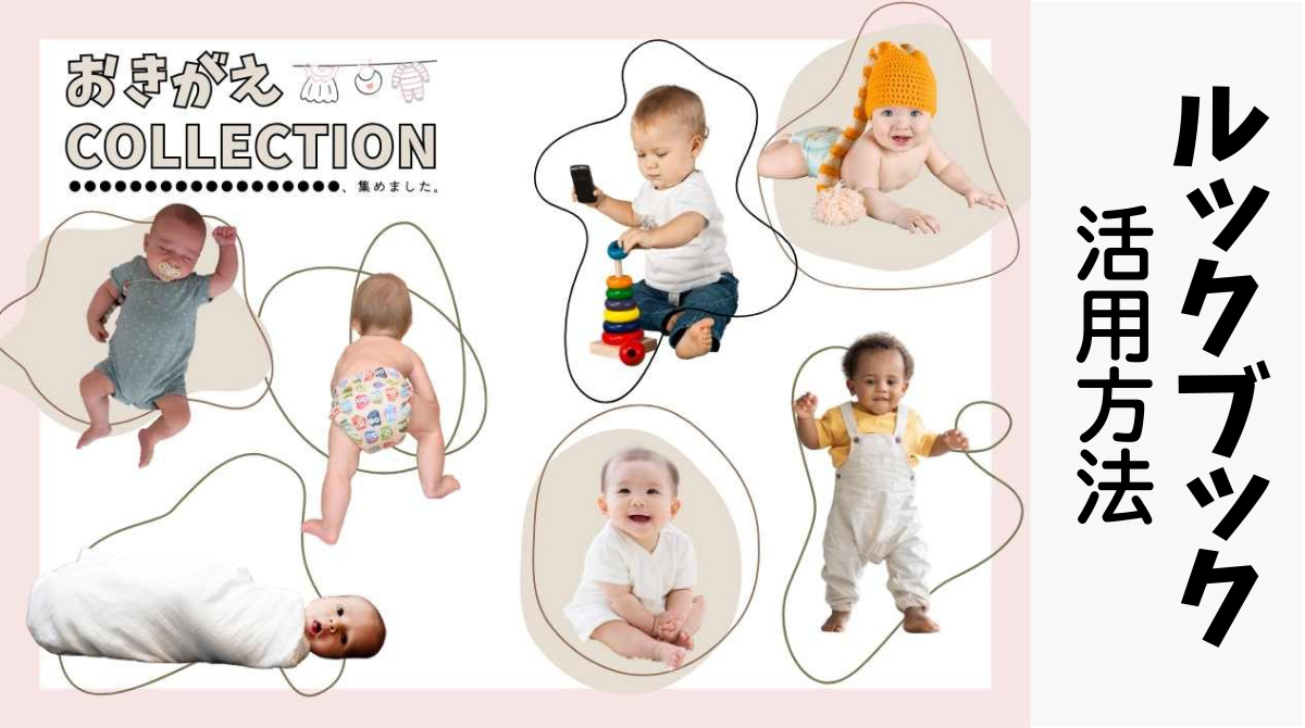 ルックブック活用法