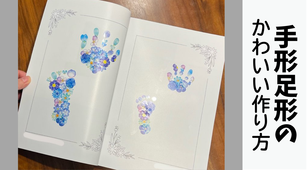 手形足形のかわいい作り方
