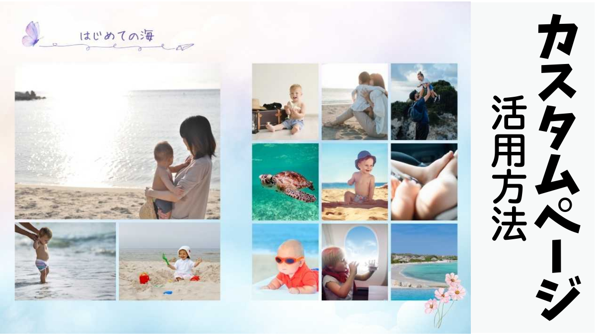 カスタムページのコツ