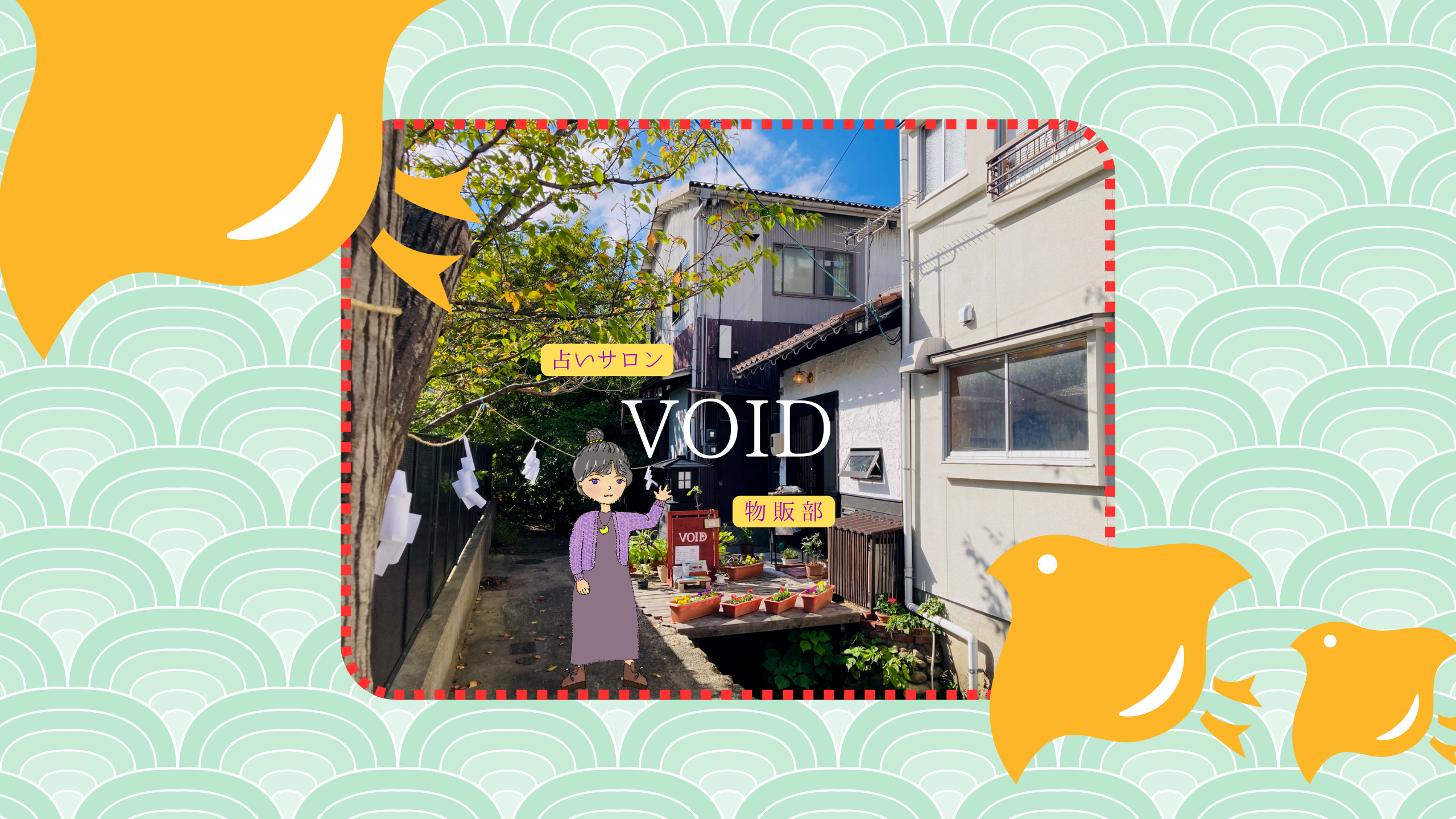 【VOID物販部】開運•縁起ラッキーアイテムの販売をはじめます