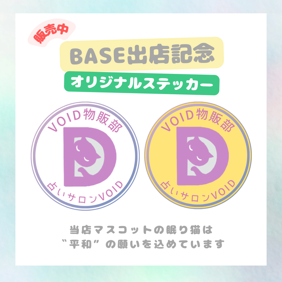 【BASE出店記念】ホワイト・クリアステッカー作りました