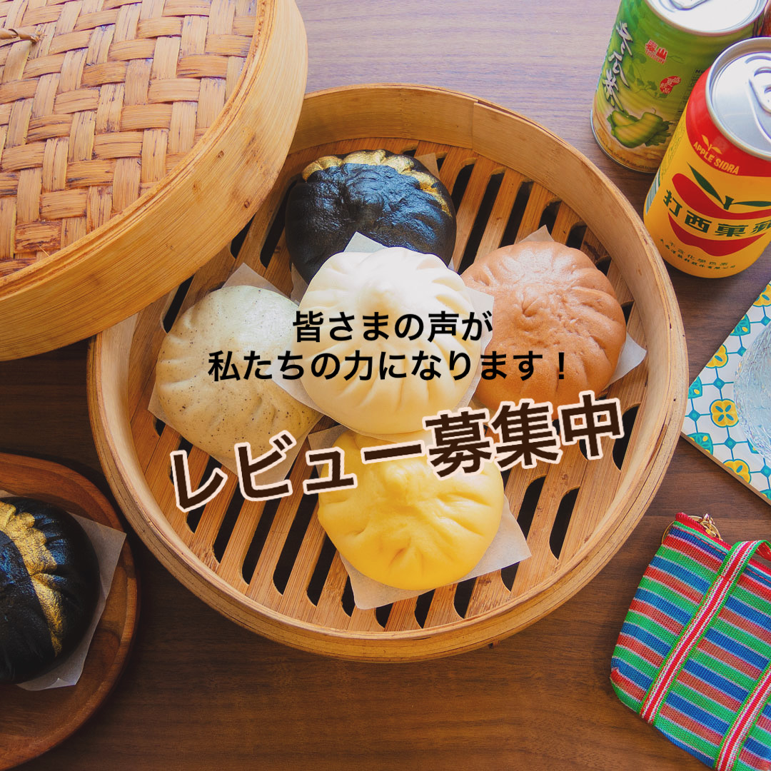 レビュー募集中！