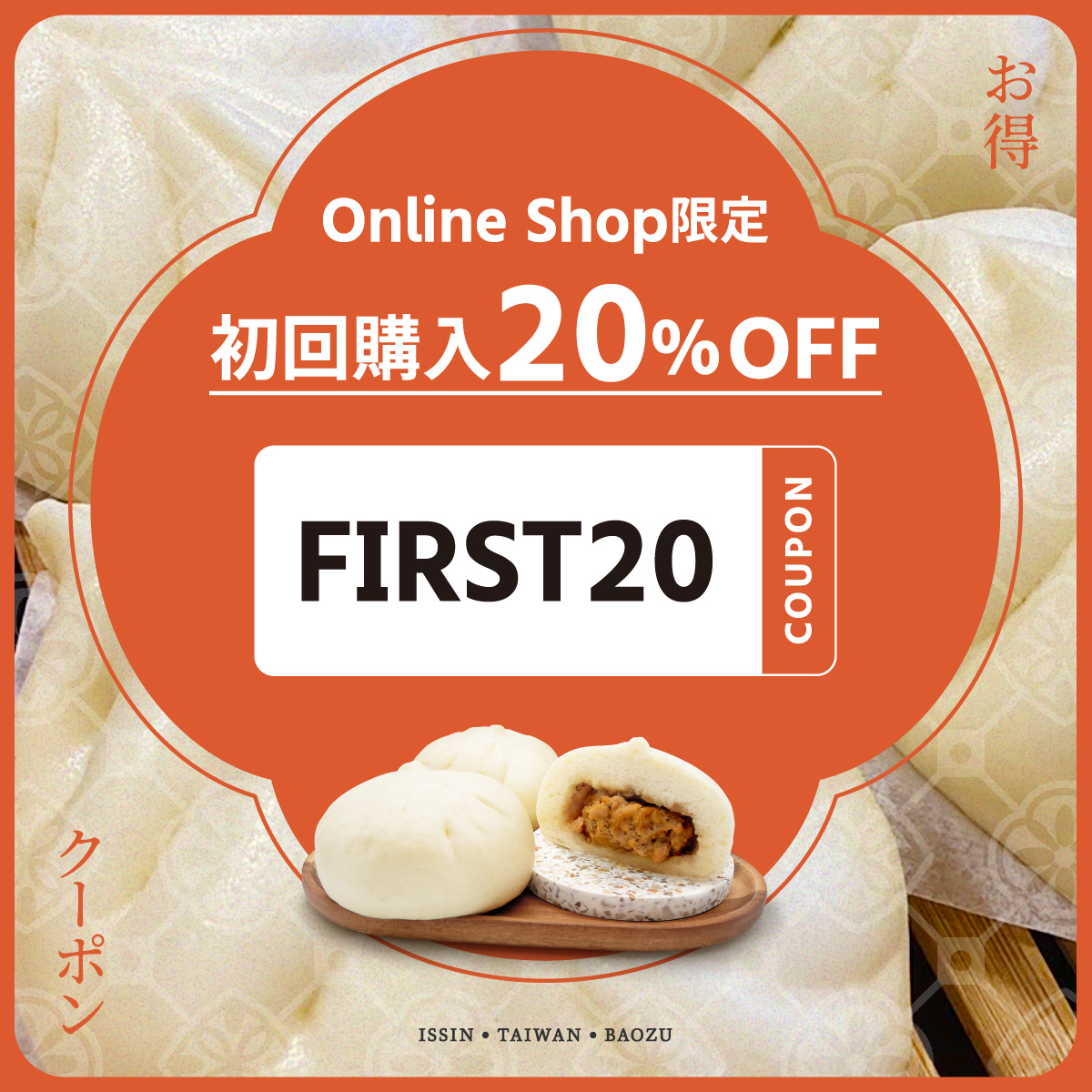 Online Shop限定・初回20％OFF！