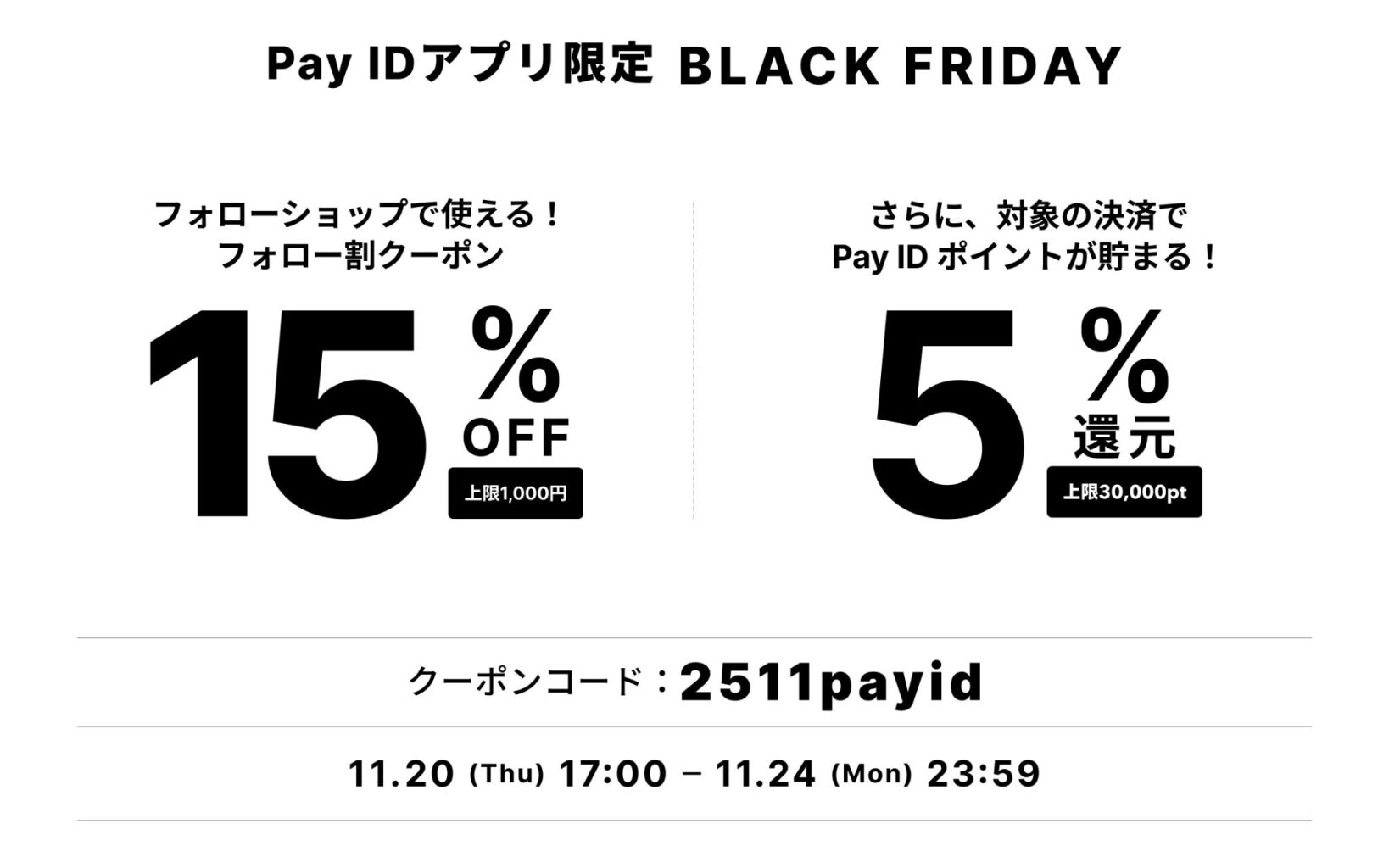 Pay ID BLACK FRIDAY 2025 ＆ スペシャルセール同時開催！