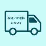 発送・配送料について