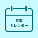 営業カレンダー
