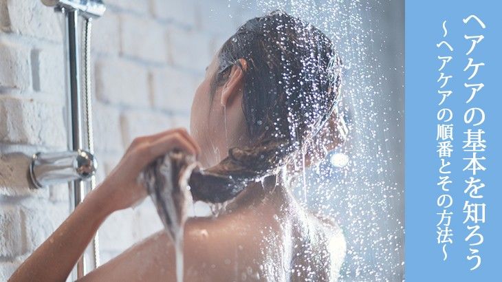 ヘアケアの基本のやり方を知ろう　ヘアケアの順番とその方法