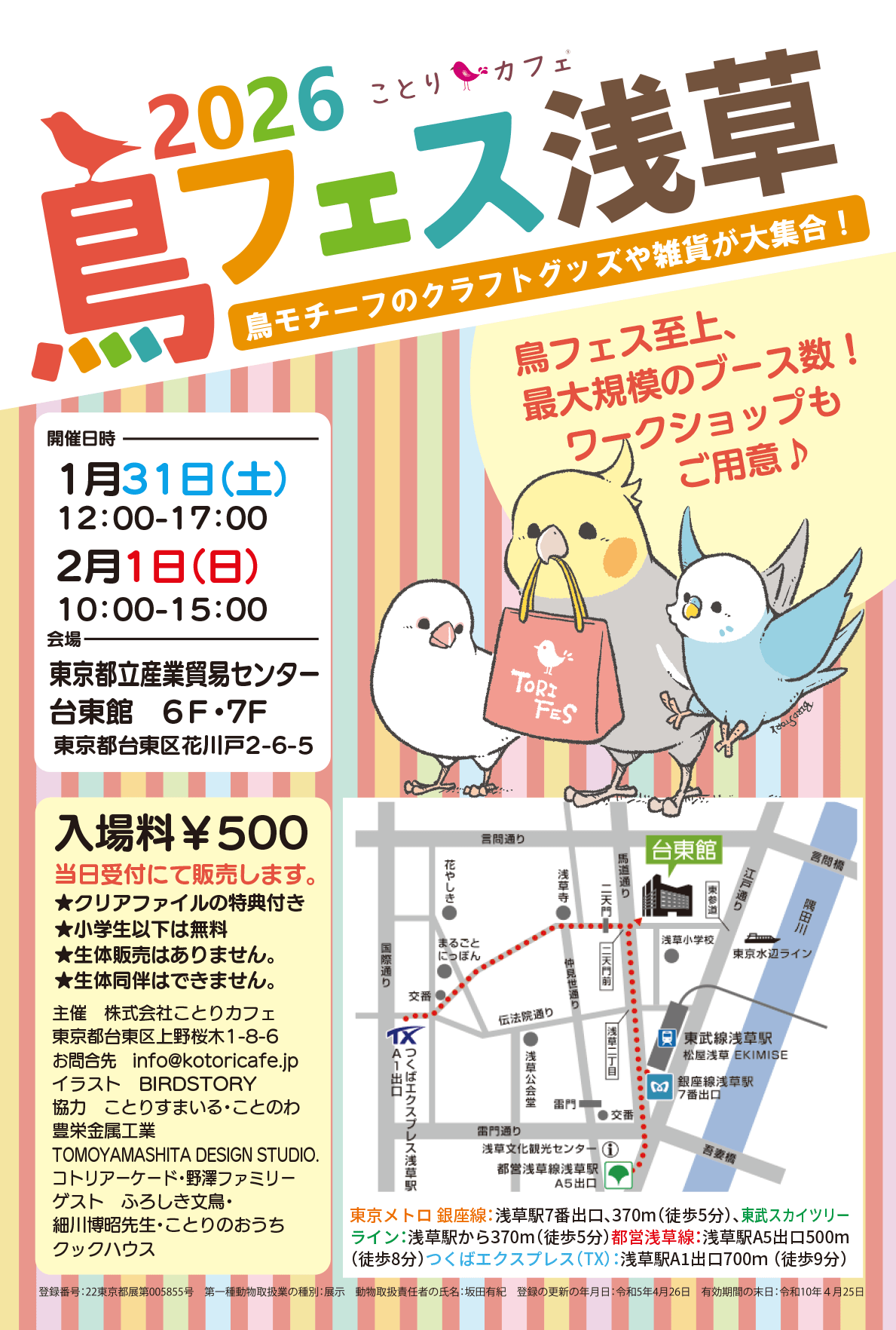 2026年1月31日, 2月1日, 鳥フェス浅草に出店します