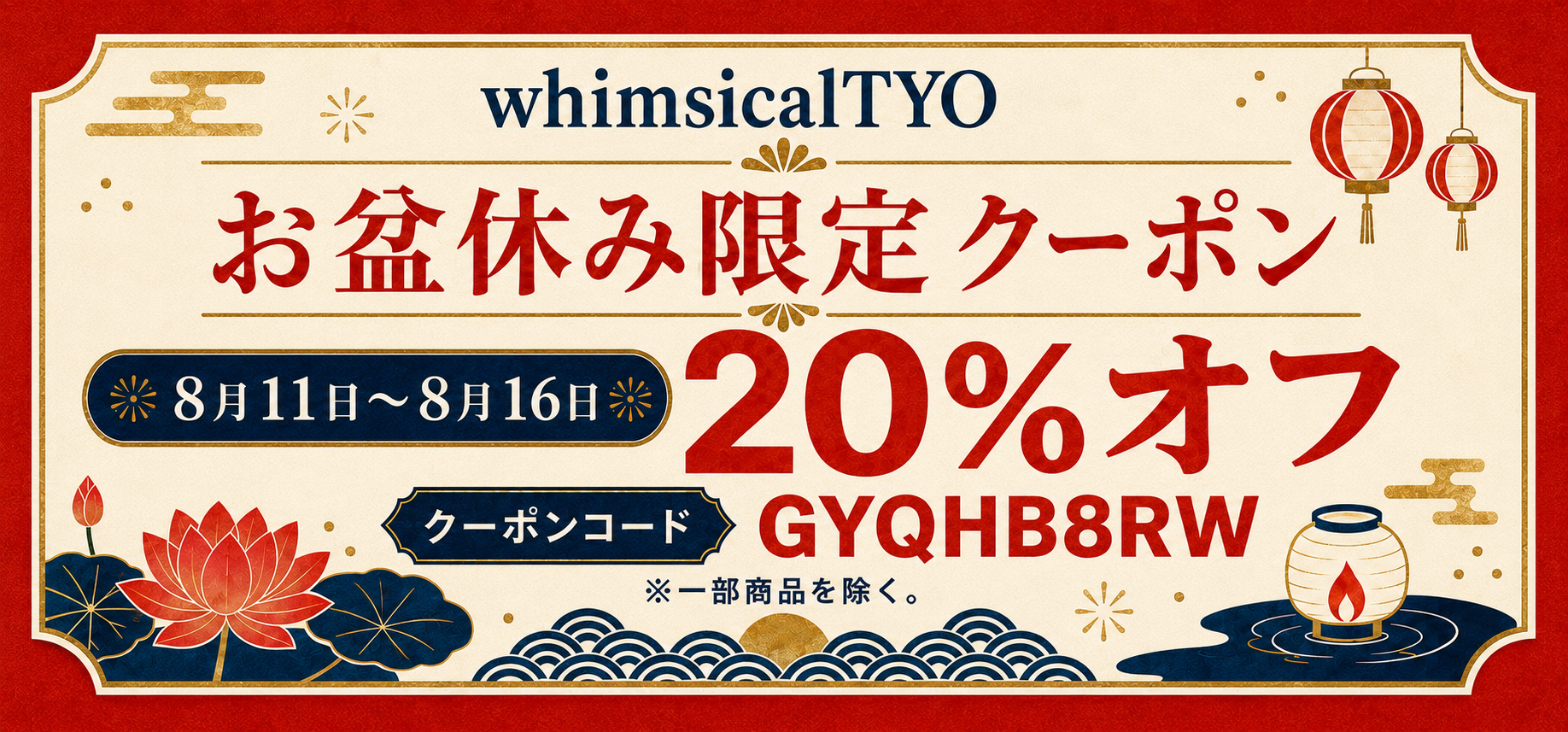 お盆休みクーポン発行します