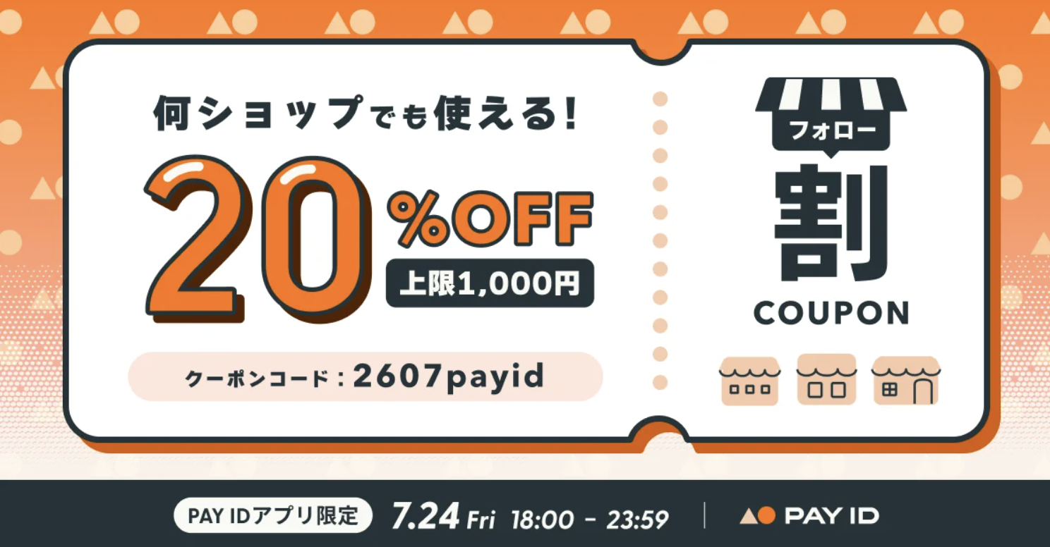 【PAY IDアプリ限定】20%OFFクーポン・フォロー割キャンペーン