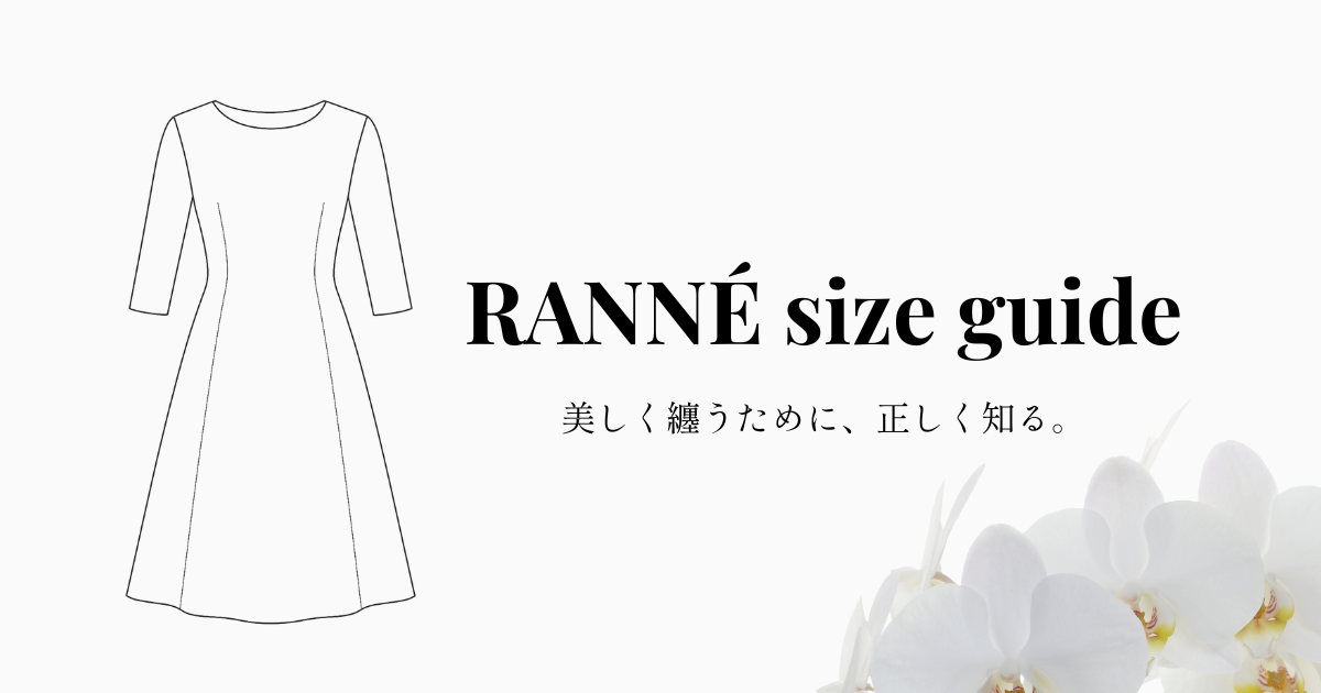 🩰 RANNÉ サイズガイド（採寸の目安）
