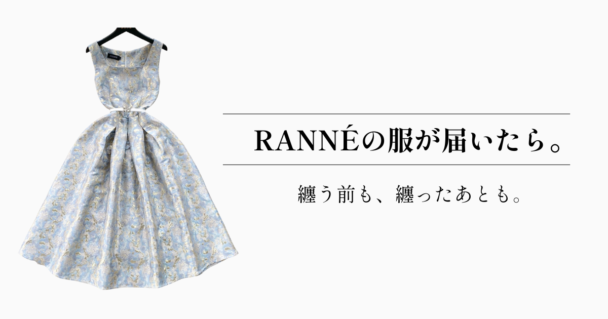 🌿RANNÉの服が届いたら