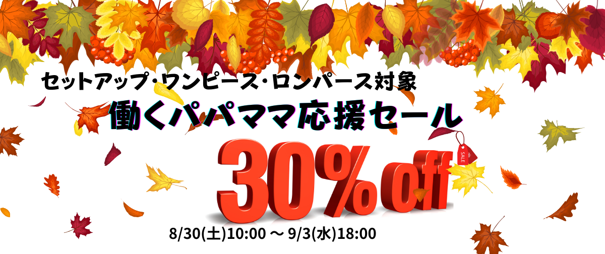 🍂 働くパパママ応援セール開催! 🍂