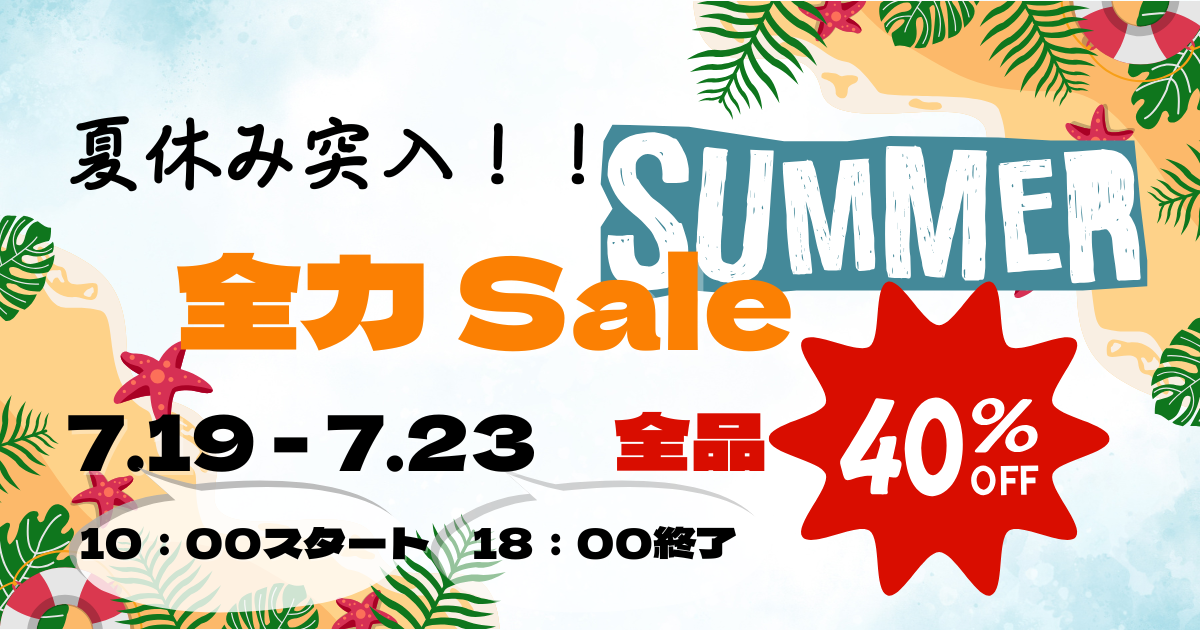 大好評SALEも残りわずか!この夏一番の買い時かも?
