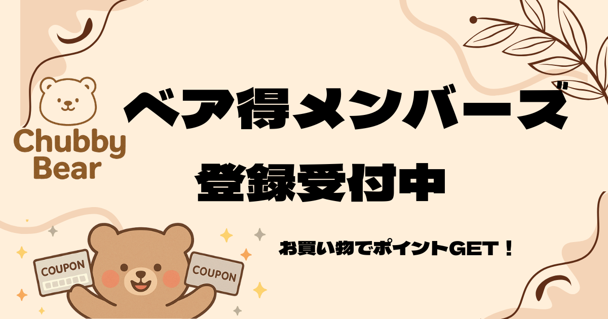 ChubbyBearのメンバーシップはじまりました🧸✨特典いっぱい!