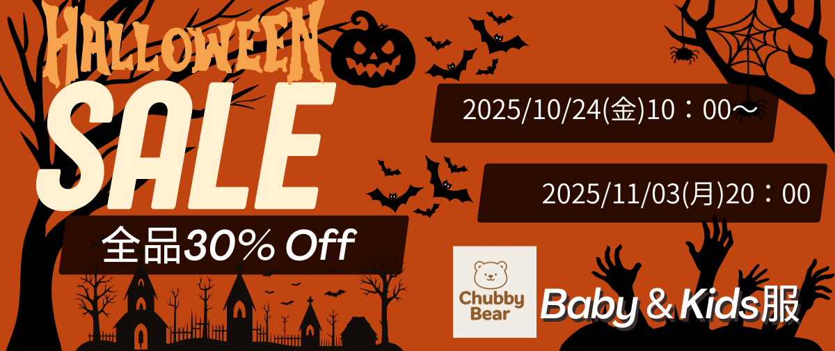 🎃 ChubbyBear ハロウィンSALE 開催! 👻