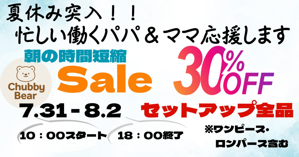 夏休み突入!忙しい毎日を応援するセットアップセール開催