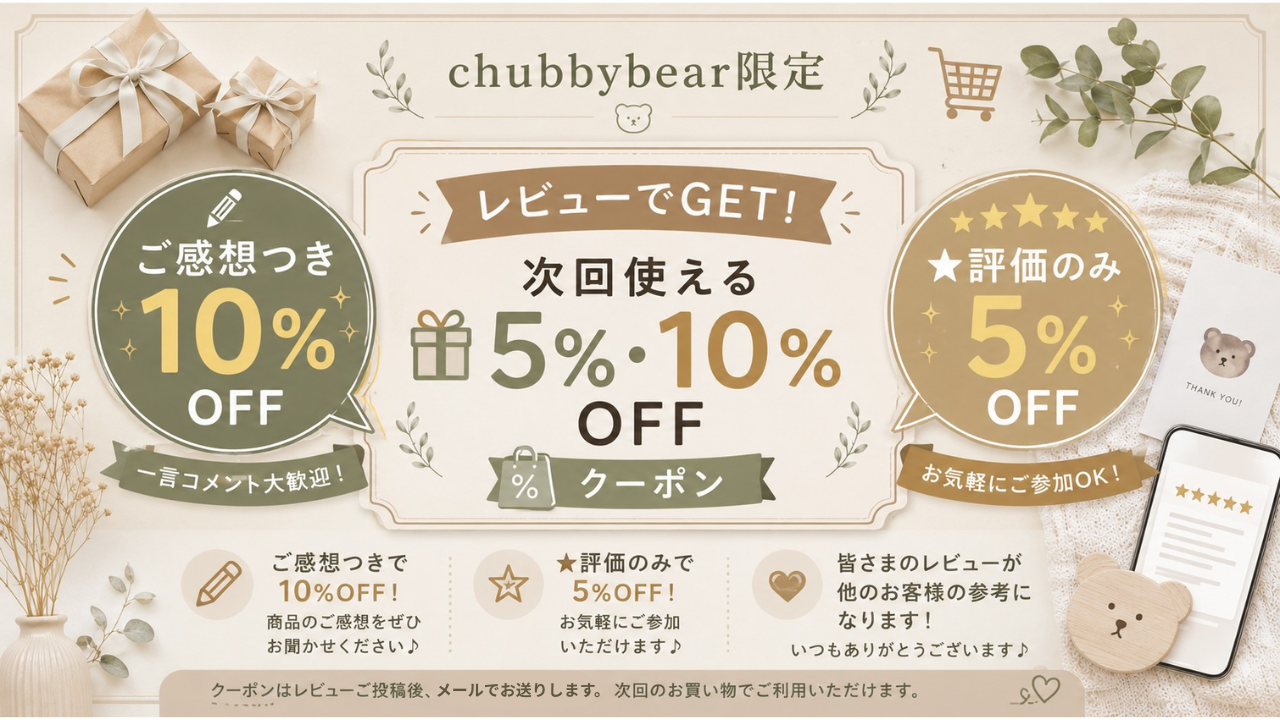 レビューご記入で「次回使える10%OFFクーポン」をもれなくプレゼント！