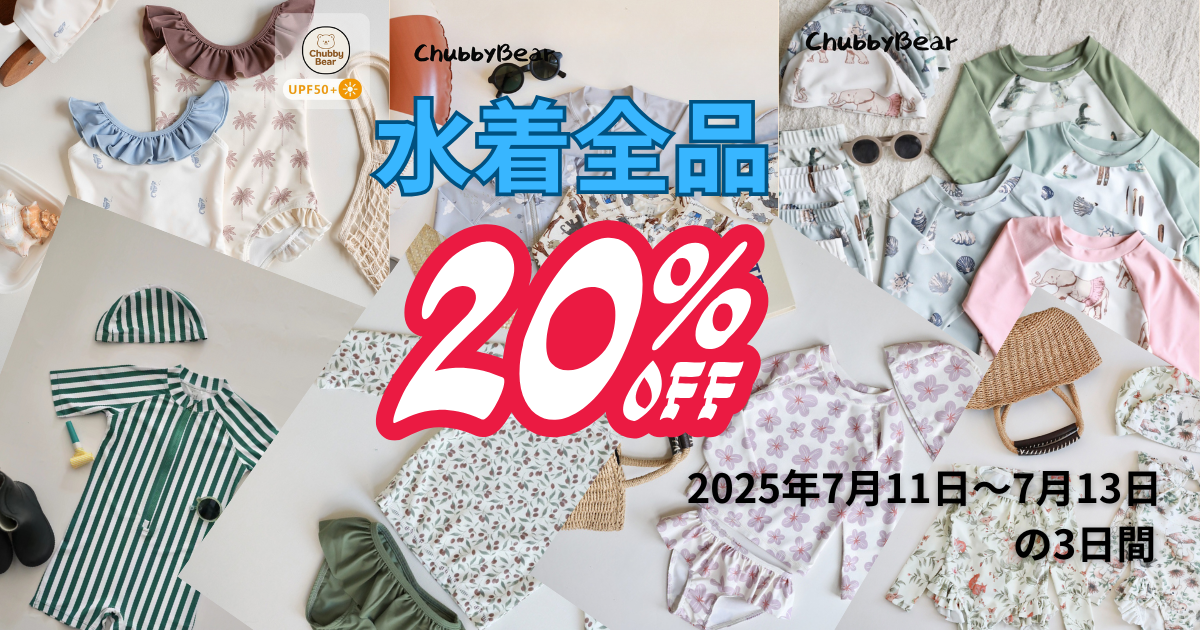 【3日間限定】夏をもっと楽しもう!水着全品20%OFFセール開催✨