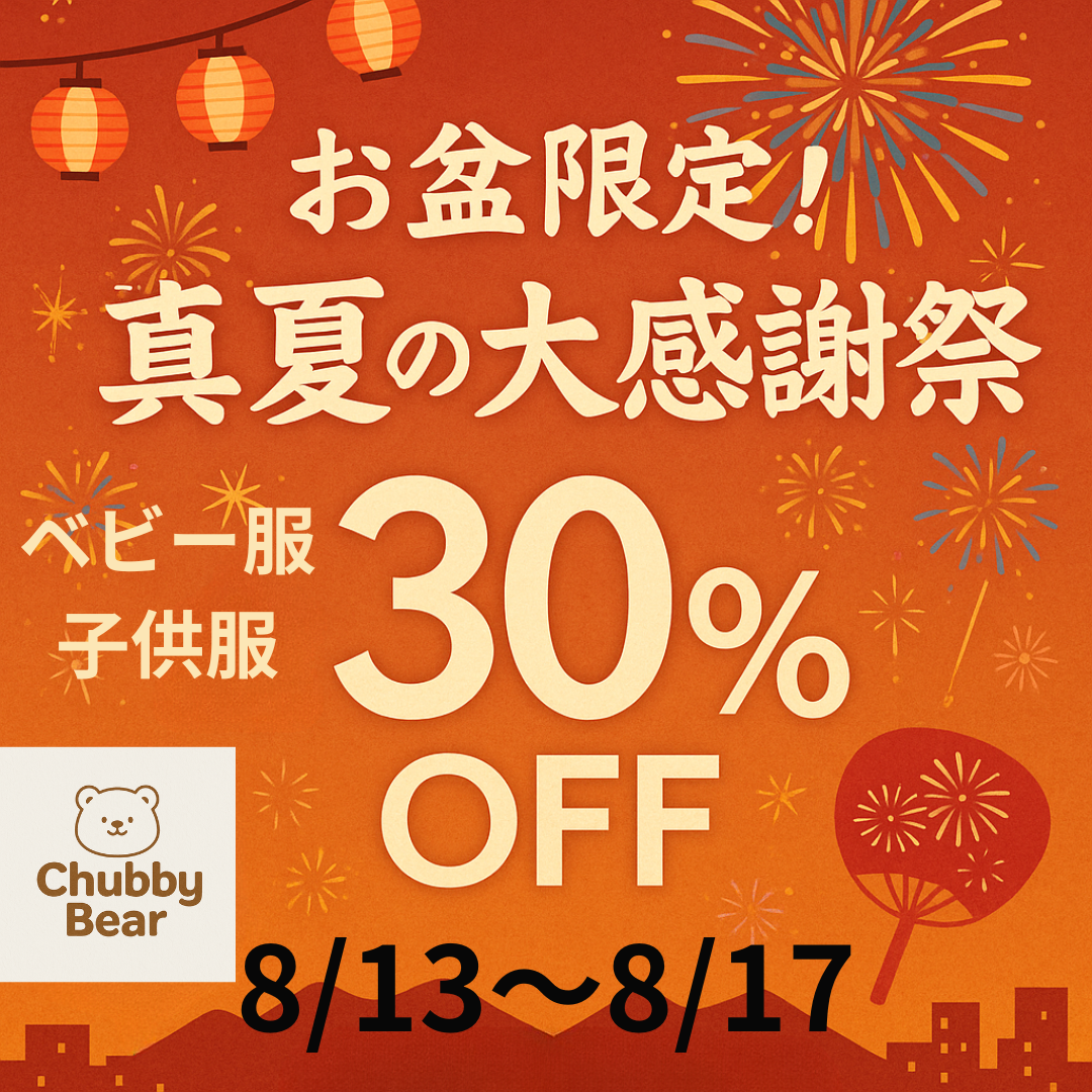 お盆限定!真夏の大感謝祭開催