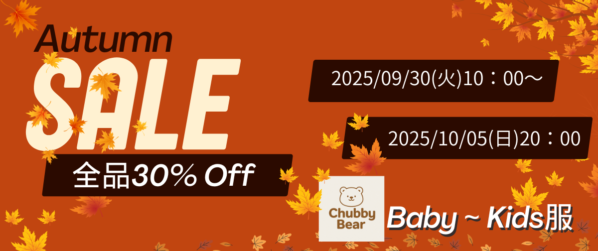 Autumn SALE開催!