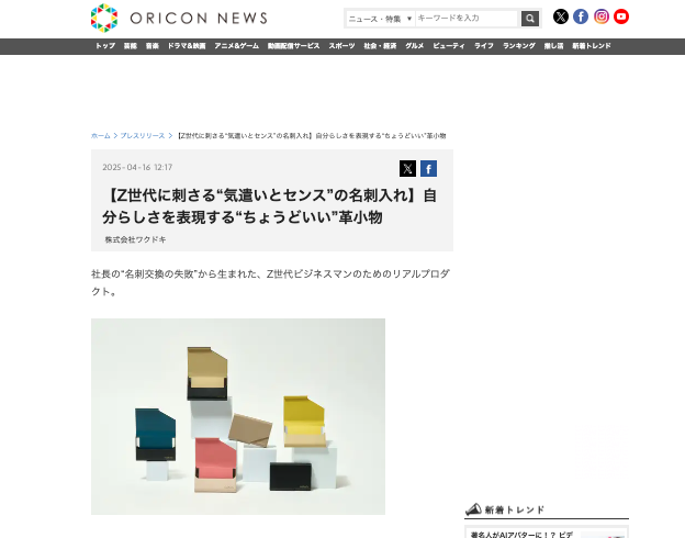 2025年4月16日 ORICON NEWS様にて「euphoria」の名刺入れが紹介されました。