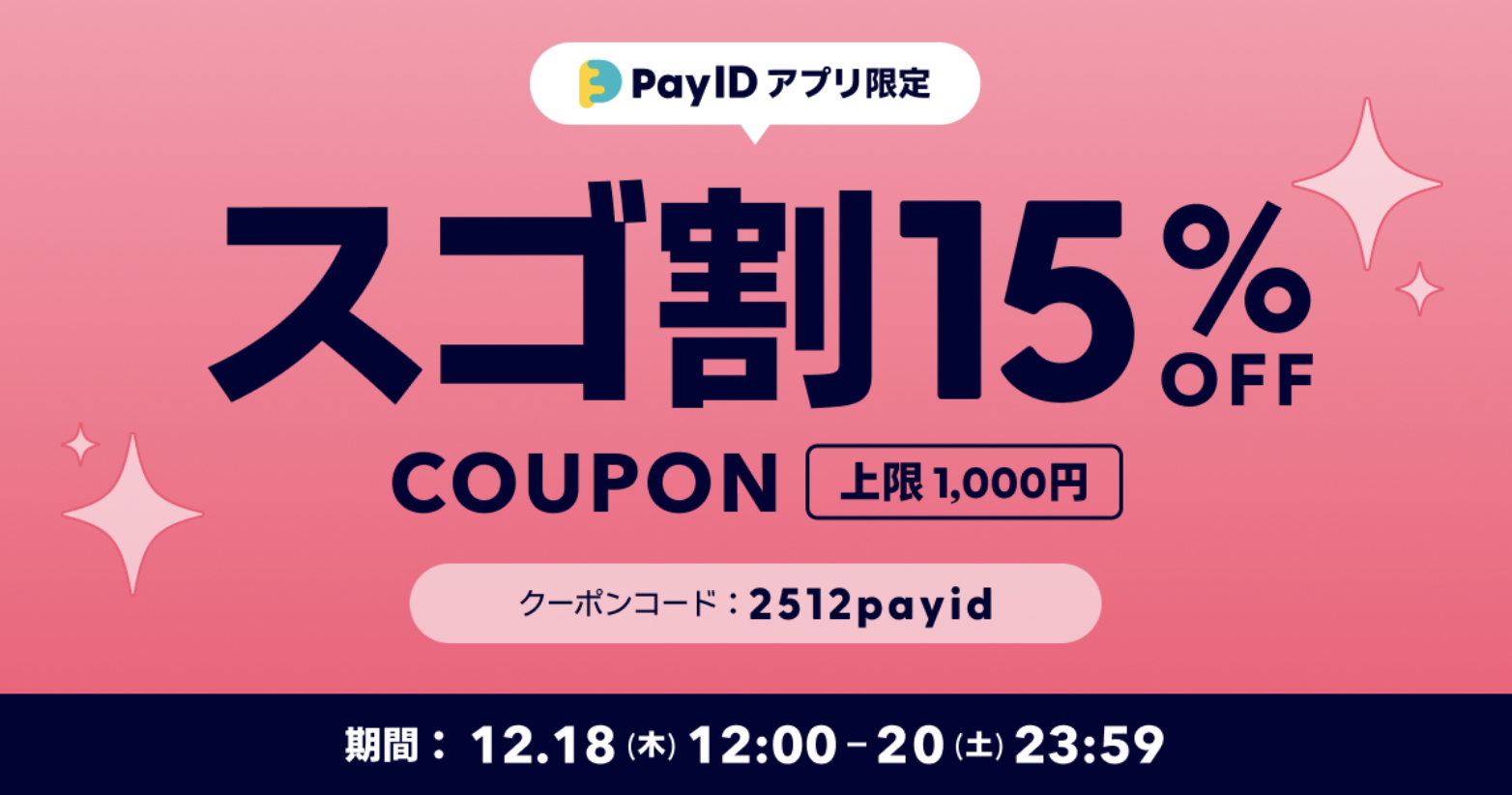 【12/18〜20限定】今年最後のビッグチャンス！全品15%OFFになる「スゴ割」クーポン配布決定