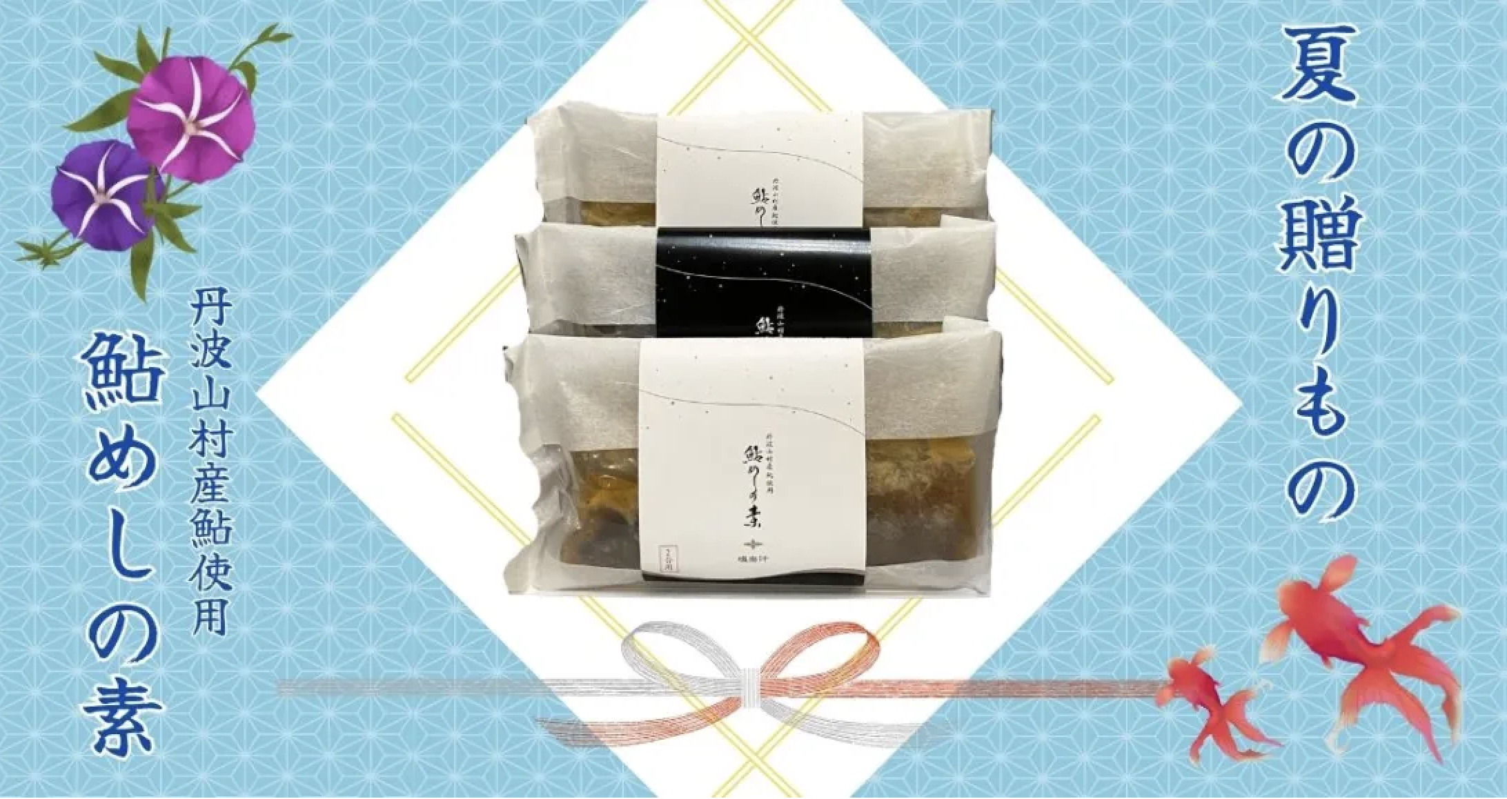 鮎めしの素【お中元ギフトセット】予約販売スタートします!