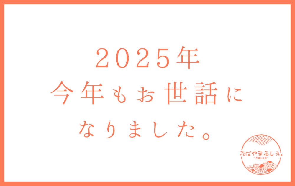 【御礼】2025年、本当にありがとうございました！激動の1年を振り返って。