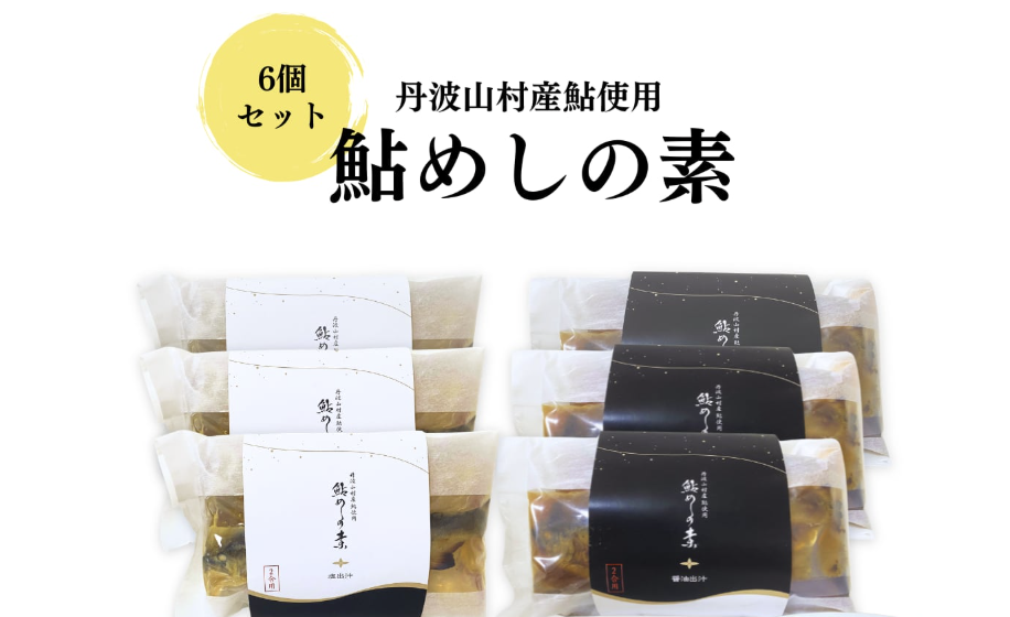 鮎めしの素【6個セット】登場しました!