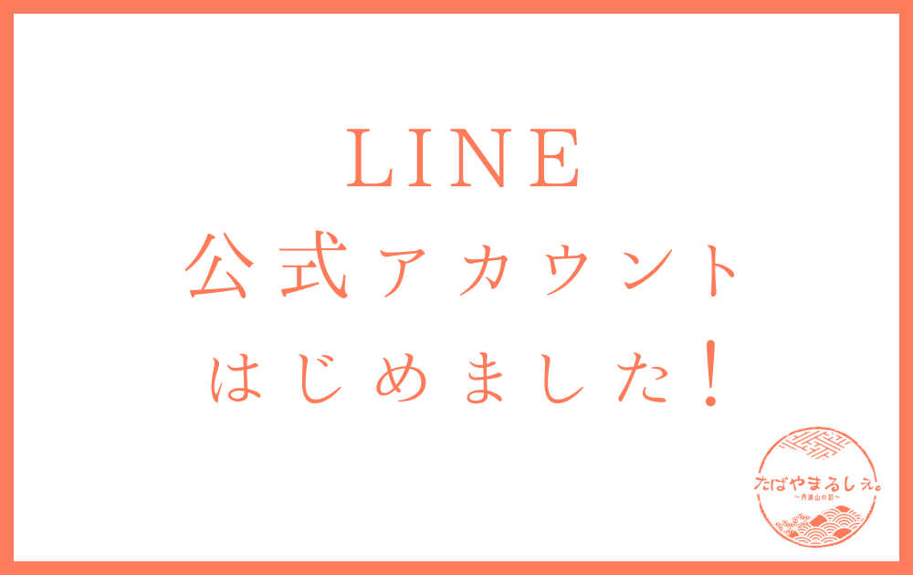 【お知らせ】たばやまるしぇ。LINE公式アカウントはじめました！