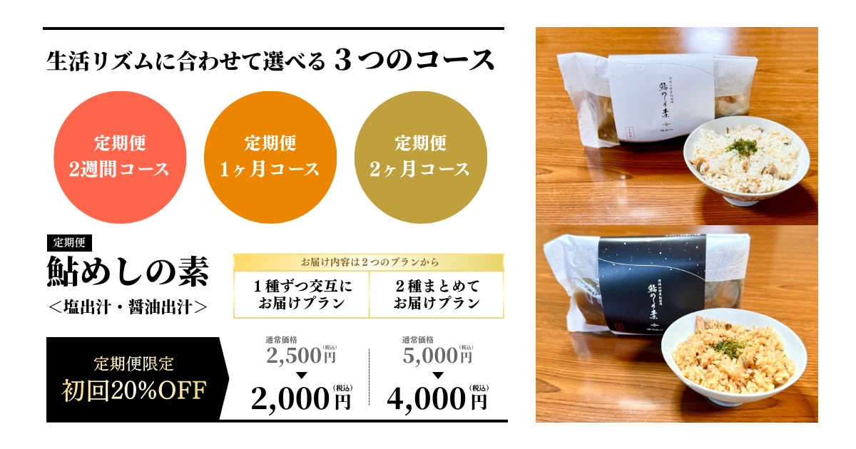 【初回20%OFF】献立の悩みから解放!「鮎めしの素」定期便がスタートしました🐟
