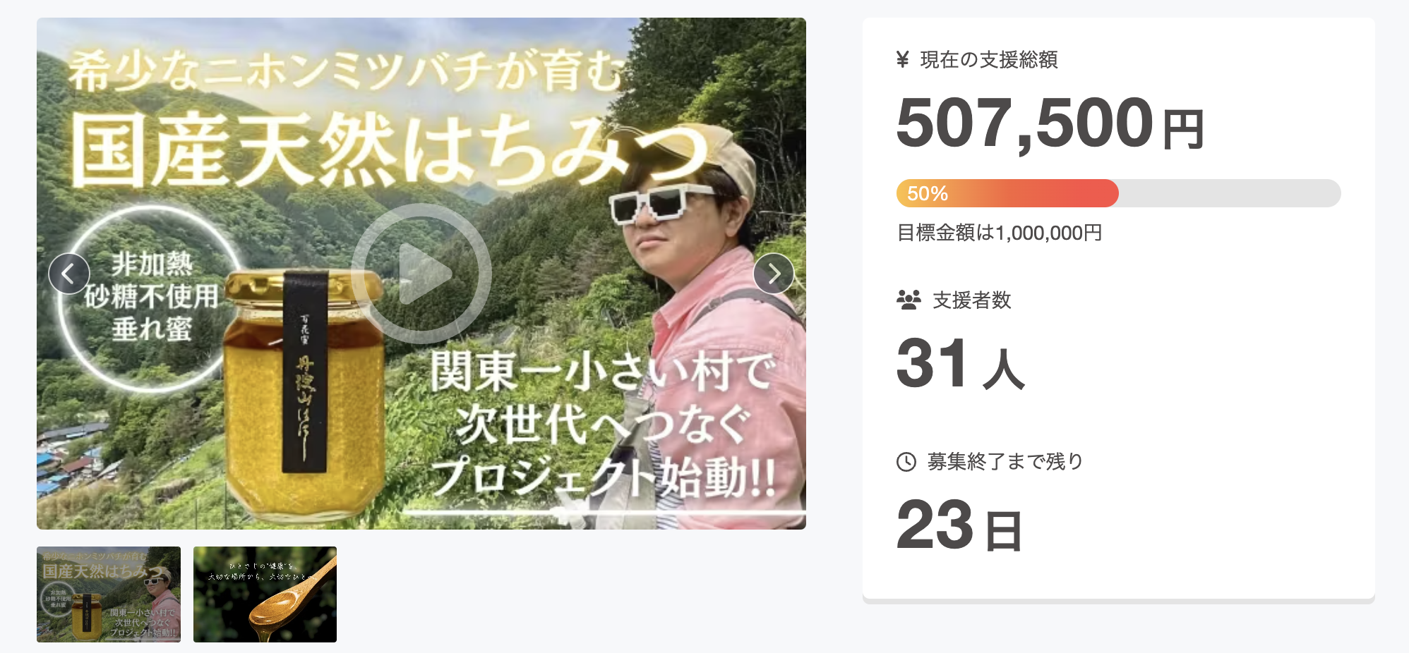 【祝・達成率50%突破】折り返し地点到達！皆様の応援が「幻のハチミツ」の未来を支えています