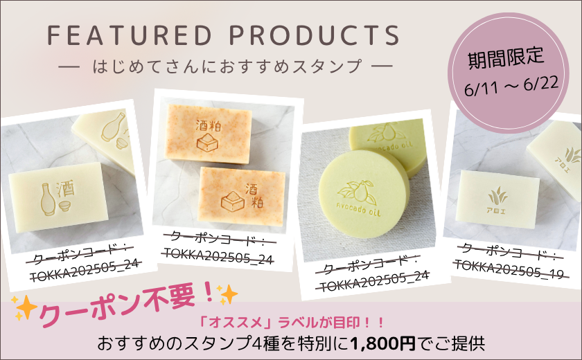 クーポン不要！ 押しやすいスタンプ石けんが今だけ1,800円【6/22まで】