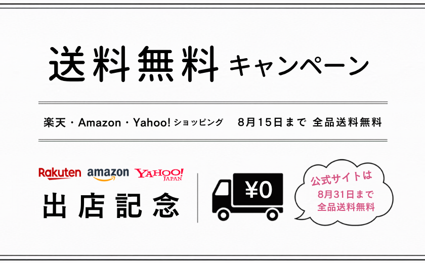 【ECモール出店記念】送料無料キャンペーン