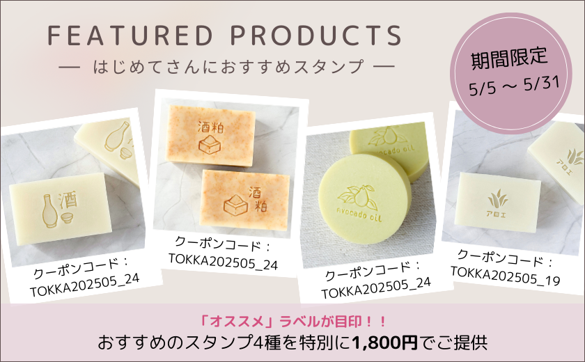 押しやすいスタンプ石けんが今だけ1,800円【5/31まで】