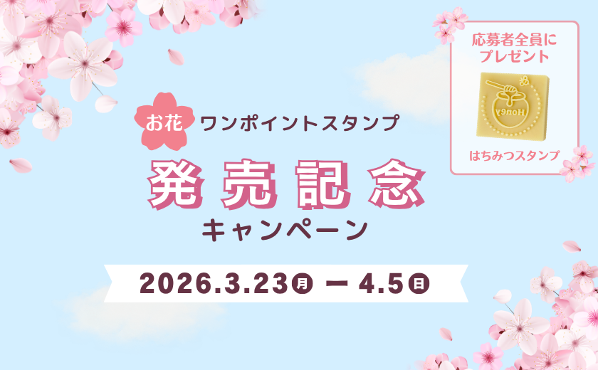 発売記念キャンペーンのお知らせ