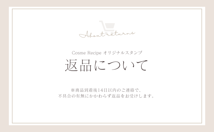 Cosme Recipe オリジナルスタンプの返品について