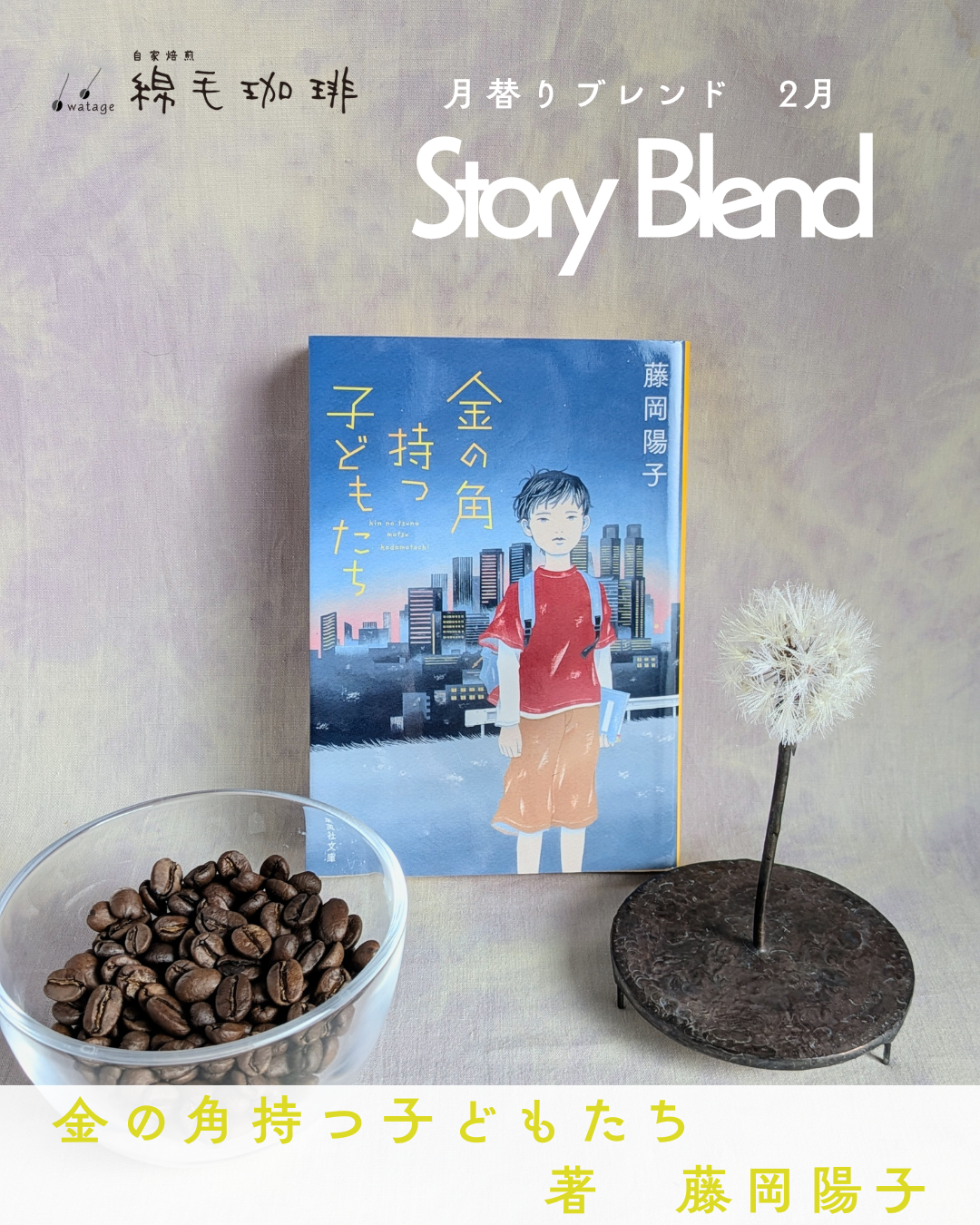 【new product】2月月替りブレンド Story Blend