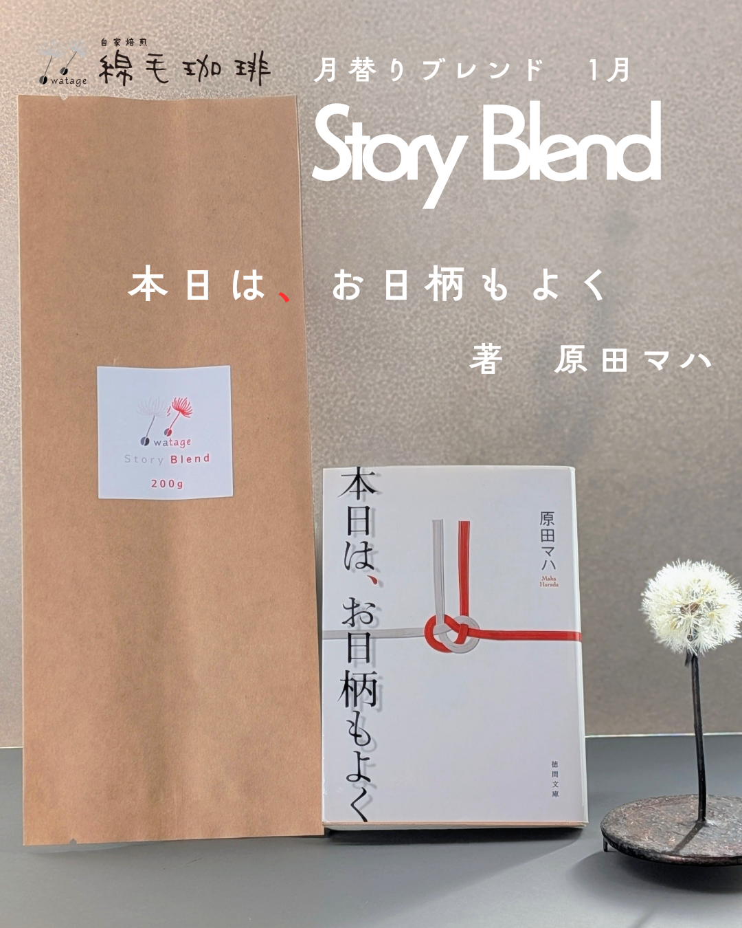 【new product】1月月替りブレンド Story Blend