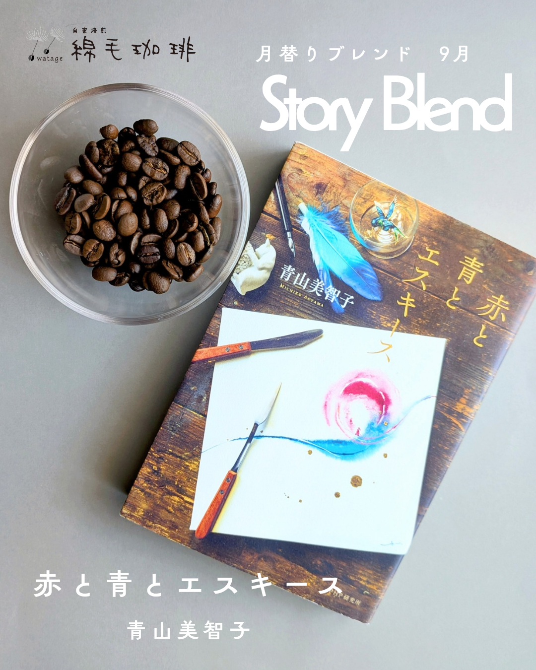 【new product】9月月替りブレンド Story Blend