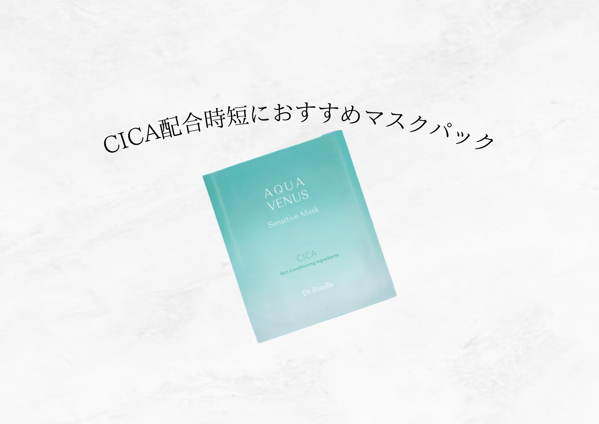 【数分で効果を実感】CICA配合で敏感肌をやさしくケアするマスクパック