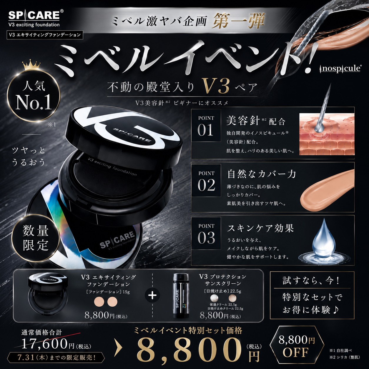 🎉ミベル激ヤバ企画 第1弾🎉大人気V3ファンデーションご購入でサンスクリーンプレゼント