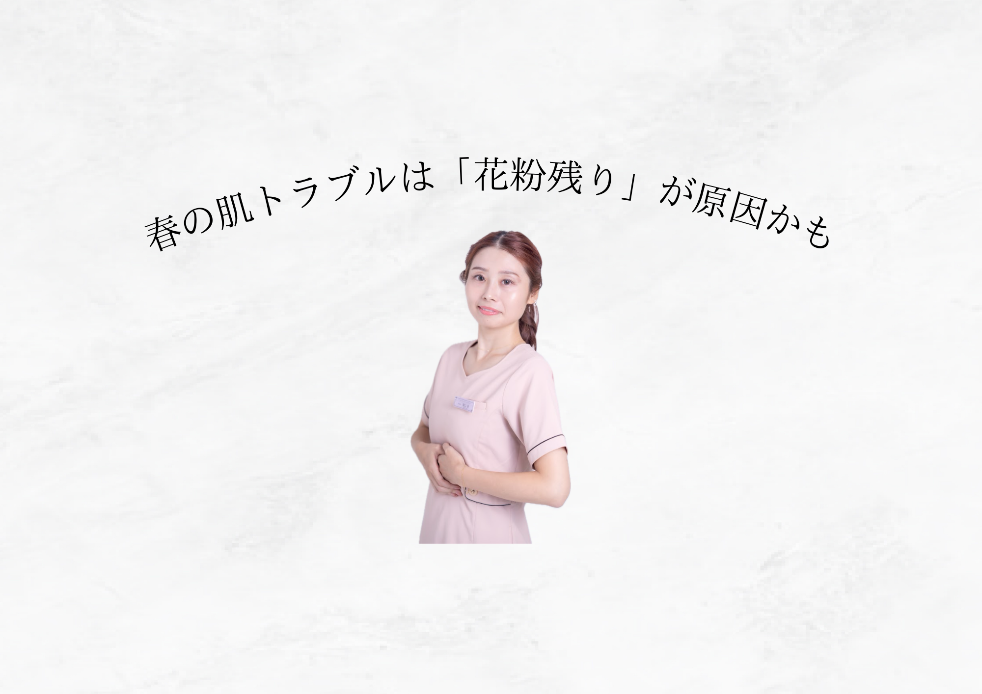【 花粉はしっかり落としましょう 】春の肌トラブルは「花粉残り」が原因かもしれません