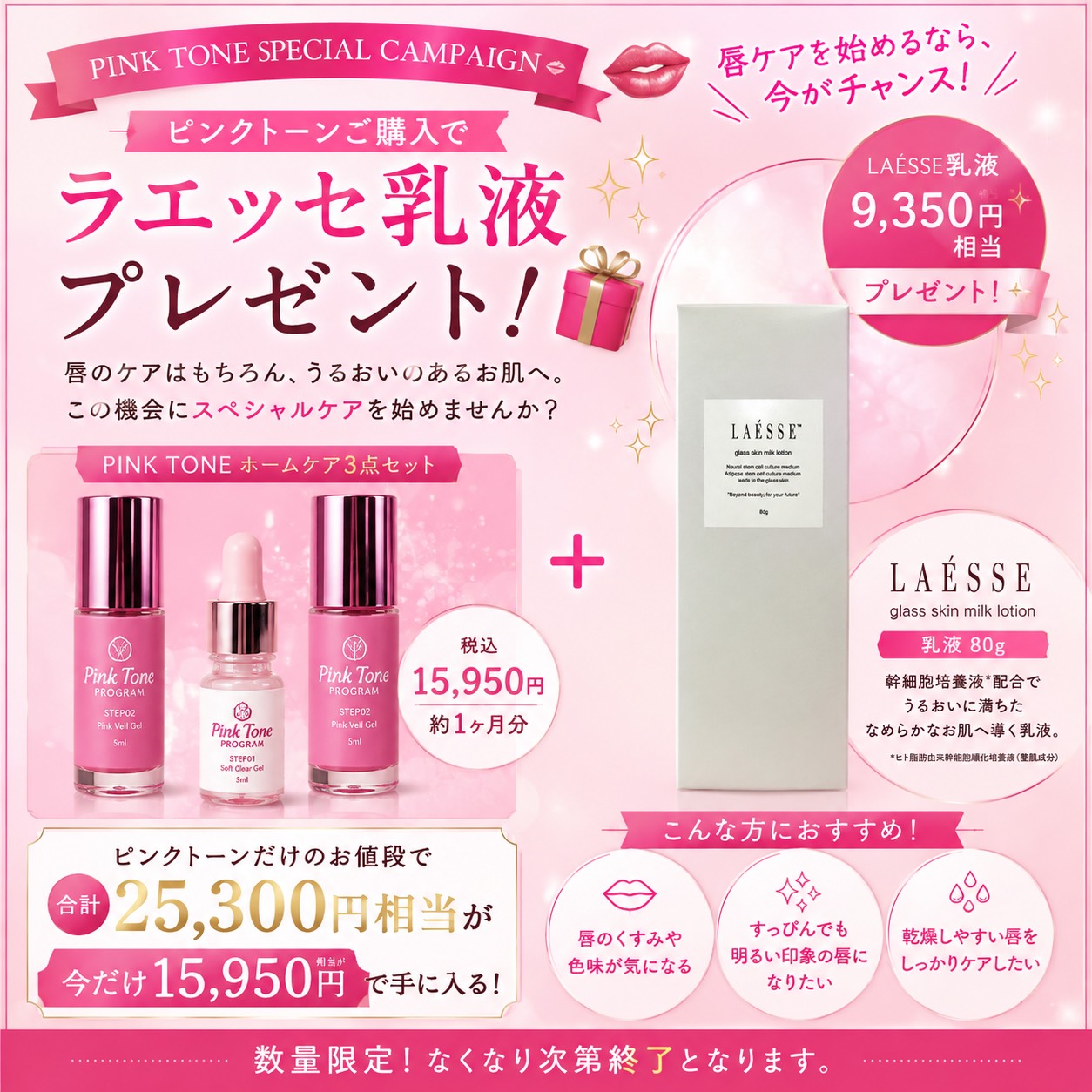 PINK TONE SPECIAL CAMPAIGN|ラエッセ特別セット